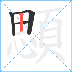 顋笔顺分解图片4