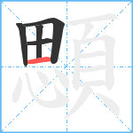 顋笔顺分解图片5