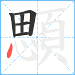 顋笔顺分解图片6