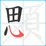 顋笔顺分解图片7