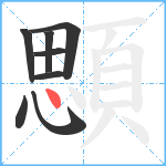 顋笔顺分解图片8