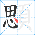 顋笔顺分解图片9