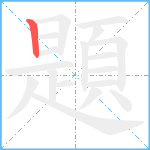 題笔顺分解图片1