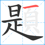 題笔顺分解图片10