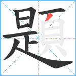 題笔顺分解图片11