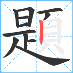 題笔顺分解图片12