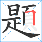 題笔顺分解图片13