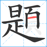 題笔顺分解图片14