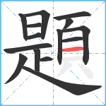 題笔顺分解图片15