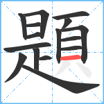 題笔顺分解图片16