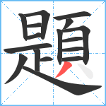 題笔顺分解图片17