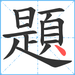 題笔顺分解图片18