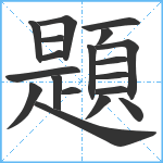 題笔顺分解图片19