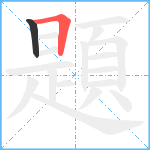 題笔顺分解图片2