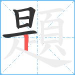 題笔顺分解图片6