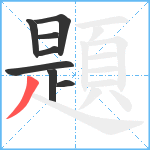 題笔顺分解图片8