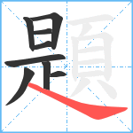 題笔顺分解图片9