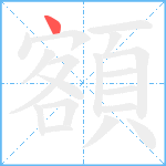 額笔顺分解图片1