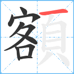 額笔顺分解图片10