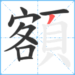 額笔顺分解图片11