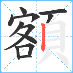 額笔顺分解图片12