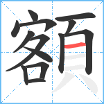 額笔顺分解图片14