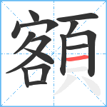 額笔顺分解图片15