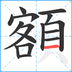 額笔顺分解图片16