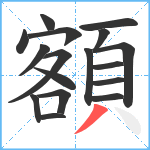 額笔顺分解图片17