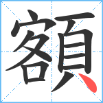 額笔顺分解图片18