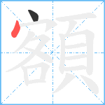 額笔顺分解图片2