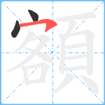 額笔顺分解图片3