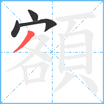 額笔顺分解图片4