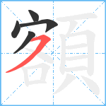 額笔顺分解图片5