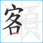 額笔顺分解图片9