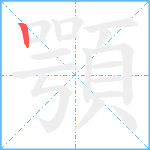 顎笔顺分解图片1