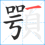 顎笔顺分解图片10