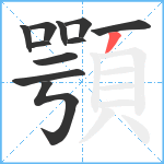 顎笔顺分解图片11