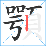 顎笔顺分解图片12