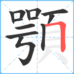 顎笔顺分解图片13