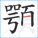 顎笔顺分解图片14