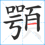 顎笔顺分解图片15