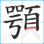 顎笔顺分解图片16