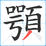 顎笔顺分解图片17