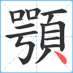 顎笔顺分解图片18