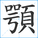 顎笔顺分解图片19