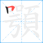 顎笔顺分解图片2