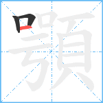 顎笔顺分解图片3