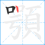 顎笔顺分解图片4