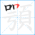 顎笔顺分解图片5